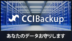 あなたのデータをバックアップでお守りします「CCIBackup」