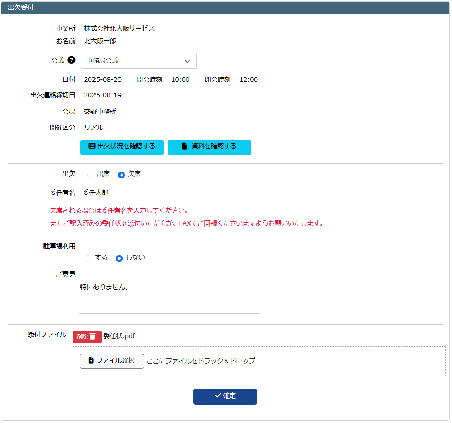 出欠受付フォーム