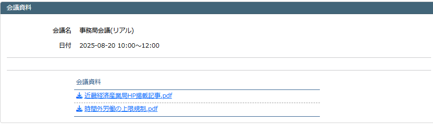 会議資料フォーム